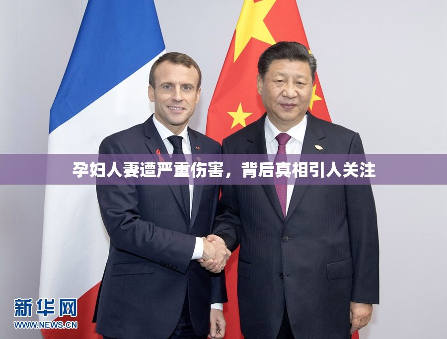孕妇人妻遭严重伤害，背后真相引人关注