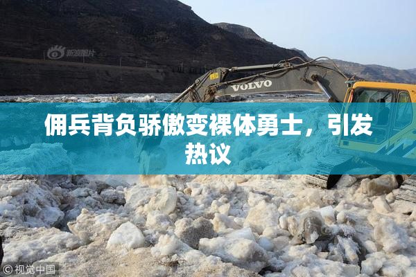 佣兵背负骄傲变裸体勇士，引发热议