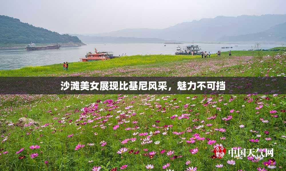 沙滩美女展现比基尼风采，魅力不可挡