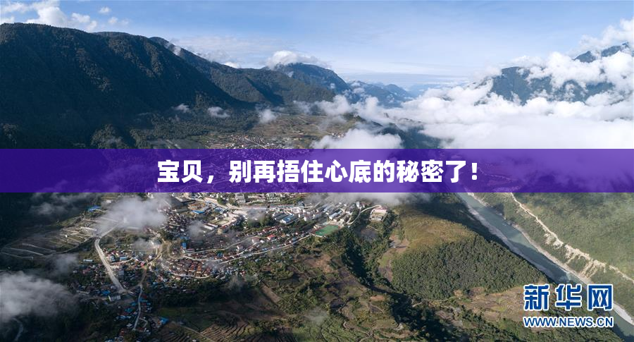 宝贝，别再捂住心底的秘密了！