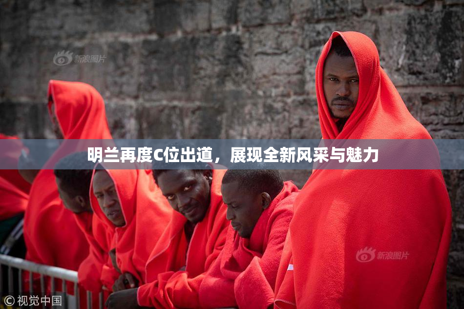 明兰再度C位出道，展现全新风采与魅力