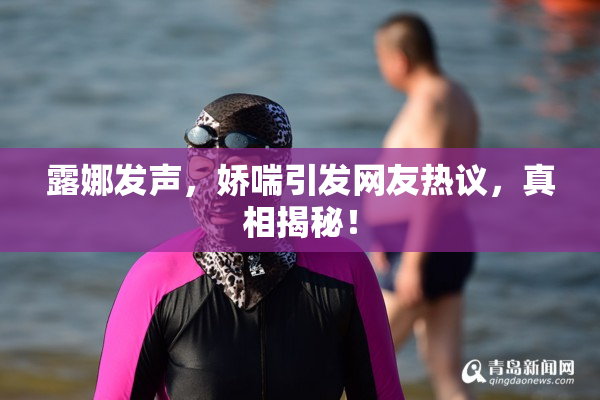 露娜发声，娇喘引发网友热议，真相揭秘！