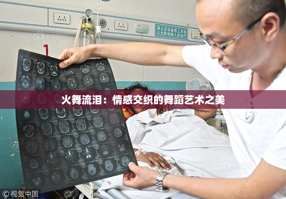 火舞流泪：情感交织的舞蹈艺术之美