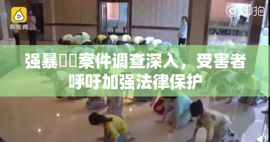 强暴亂倫案件调查深入，受害者呼吁加强法律保护