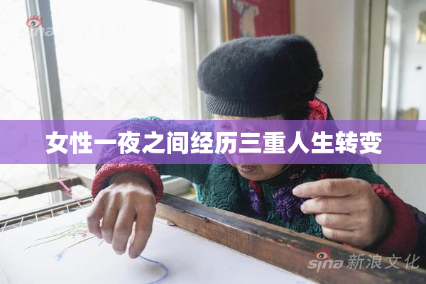 女性一夜之间经历三重人生转变
