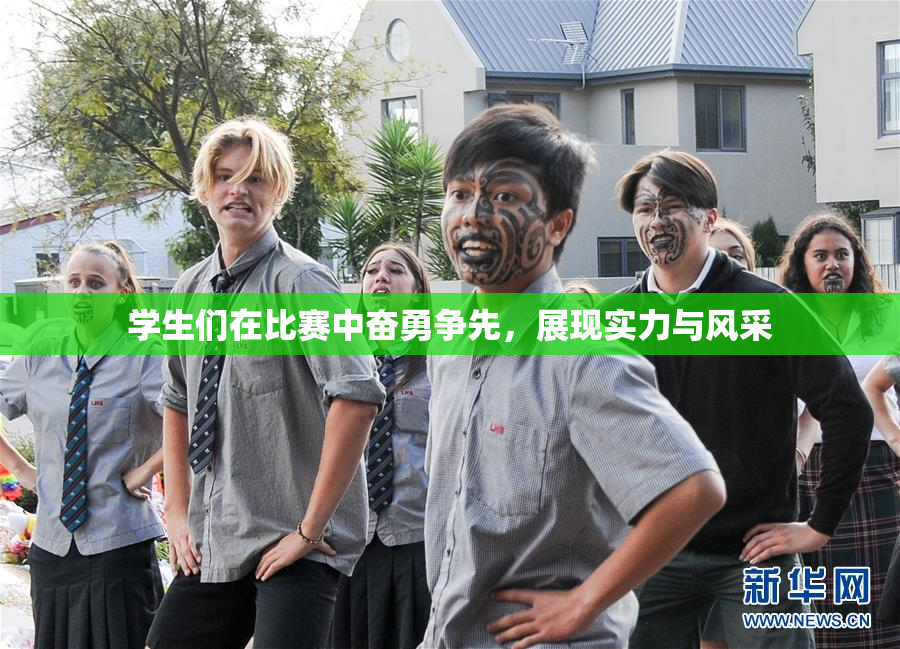 学生们在比赛中奋勇争先，展现实力与风采