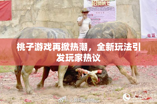桃子游戏再掀热潮，全新玩法引发玩家热议