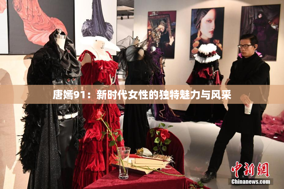 唐嫣91：新时代女性的独特魅力与风采
