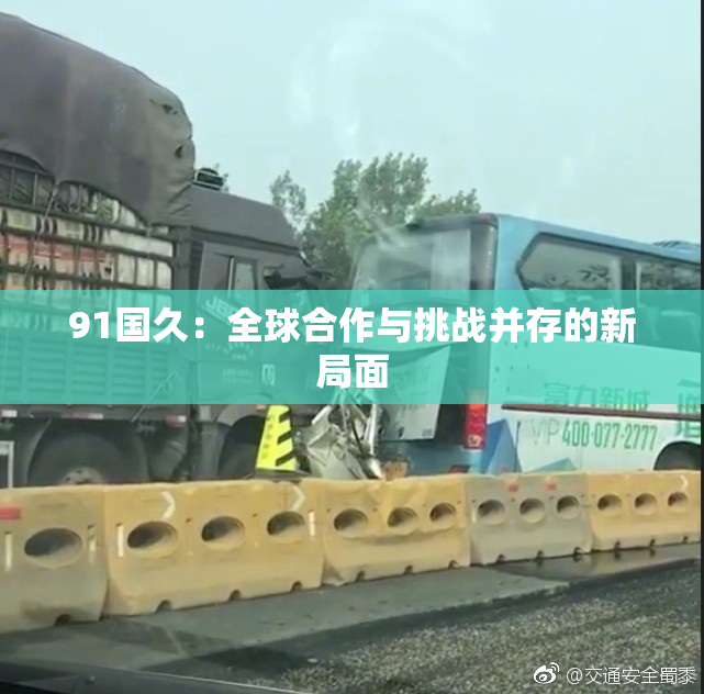 91国久：全球合作与挑战并存的新局面