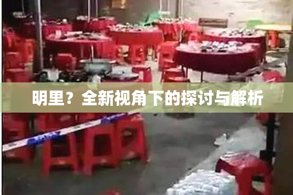 明里？全新视角下的探讨与解析