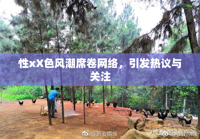 性xX色风潮席卷网络，引发热议与关注