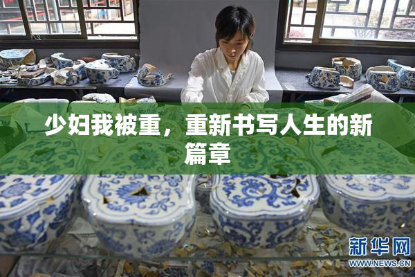 少妇我被重，重新书写人生的新篇章