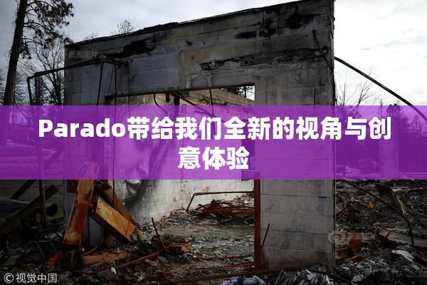 Parado带给我们全新的视角与创意体验
