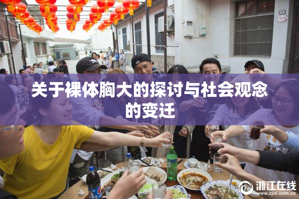 关于裸体胸大的探讨与社会观念的变迁
