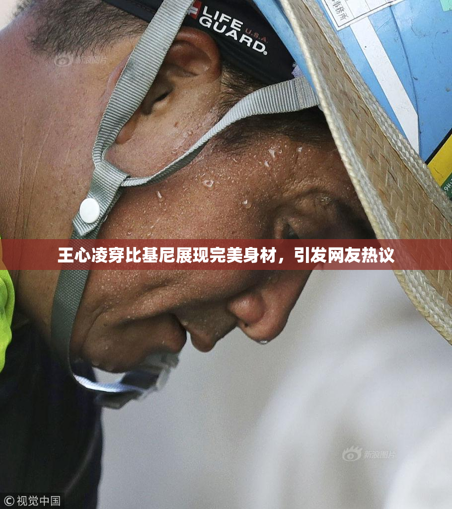 王心凌穿比基尼展现完美身材，引发网友热议