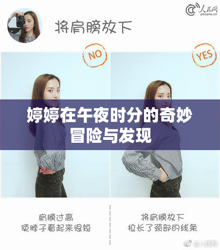 婷婷在午夜时分的奇妙冒险与发现