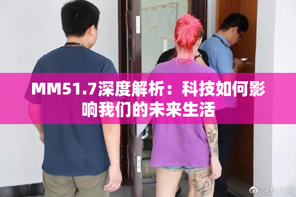 MM51.7深度解析：科技如何影响我们的未来生活