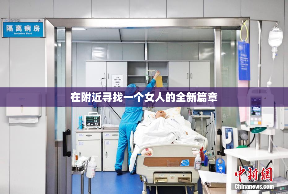 在附近寻找一个女人的全新篇章