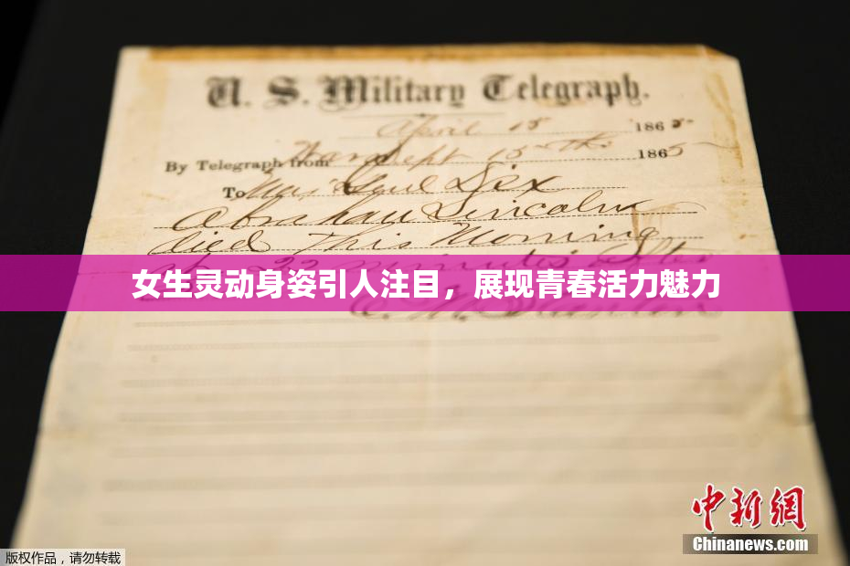 女生灵动身姿引人注目，展现青春活力魅力