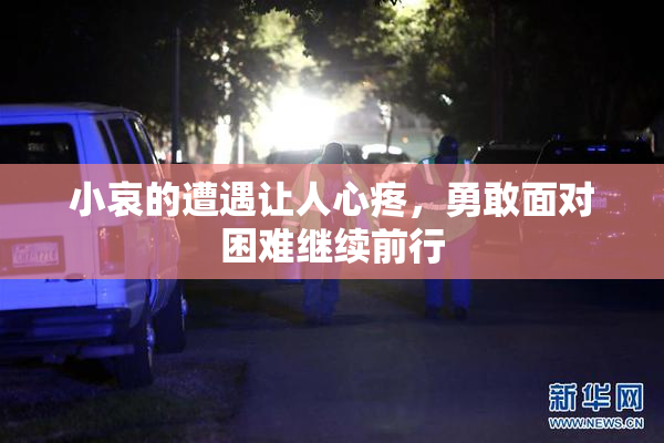 小哀的遭遇让人心疼，勇敢面对困难继续前行