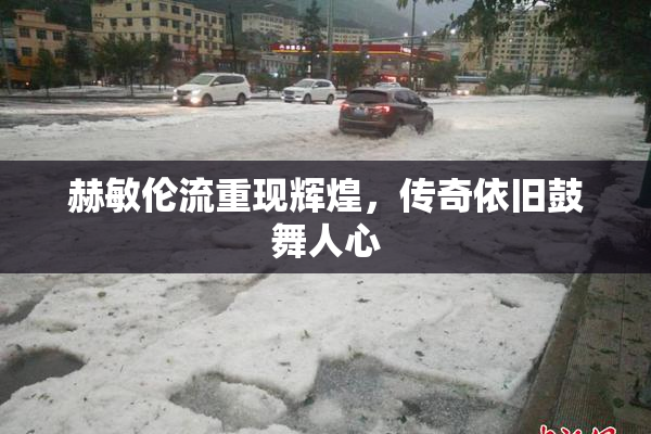 赫敏伦流重现辉煌，传奇依旧鼓舞人心