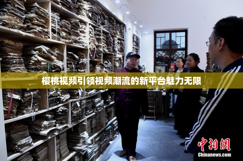 樱桃视频引领视频潮流的新平台魅力无限