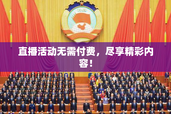 直播活动无需付费，尽享精彩内容！