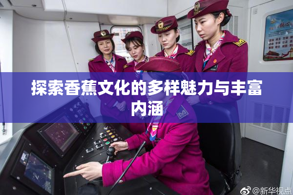 探索香蕉文化的多样魅力与丰富内涵