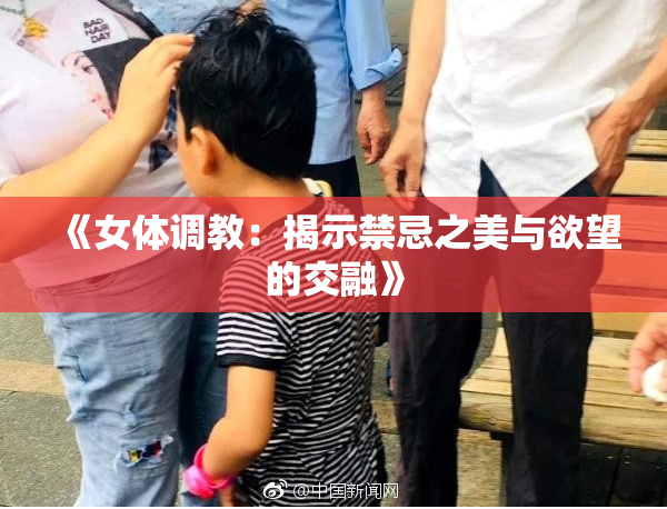 《女体调教：揭示禁忌之美与欲望的交融》