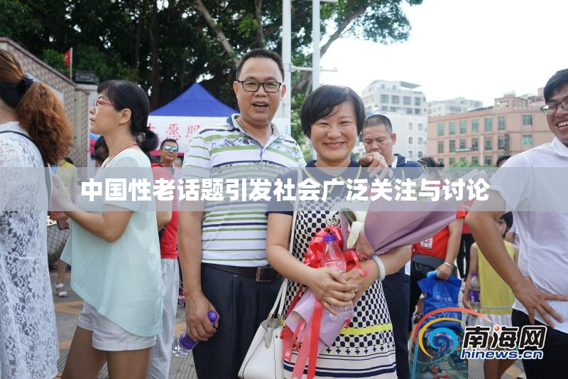 中国性老话题引发社会广泛关注与讨论