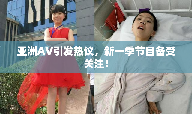 亚洲AV引发热议，新一季节目备受关注！