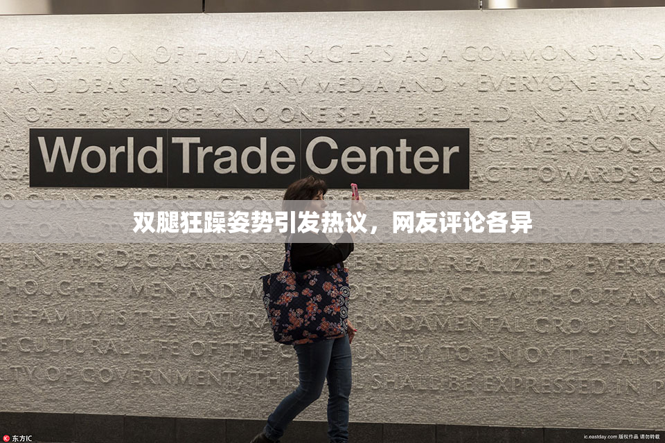 双腿狂躁姿势引发热议，网友评论各异