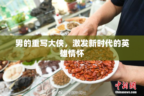 男的重写大侠，激发新时代的英雄情怀