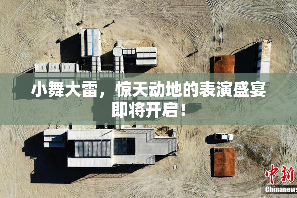 小舞大雷，惊天动地的表演盛宴即将开启！