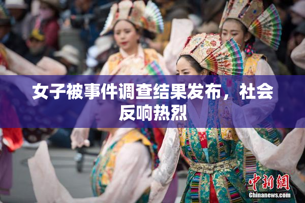 女子被事件调查结果发布，社会反响热烈