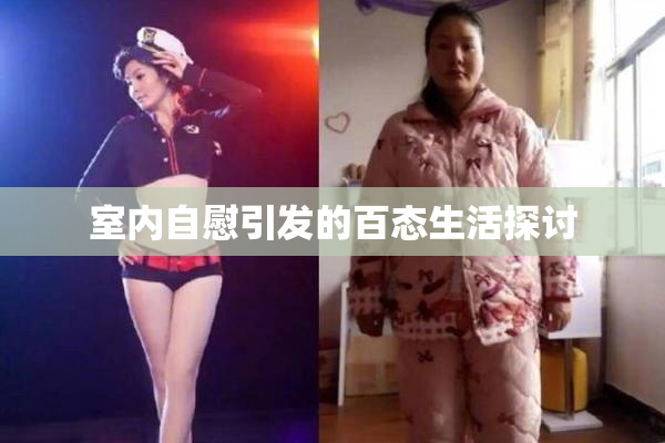 室内自慰引发的百态生活探讨