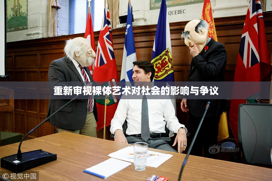 重新审视裸体艺术对社会的影响与争议
