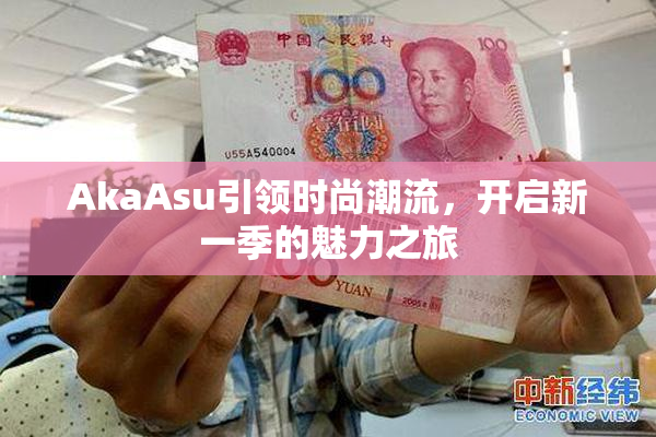 AkaAsu引领时尚潮流，开启新一季的魅力之旅