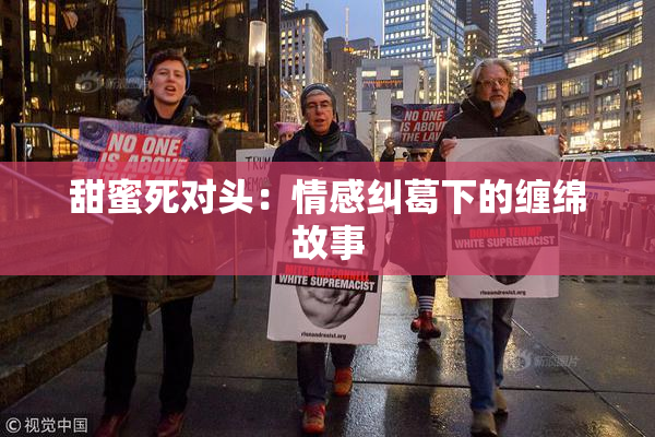 甜蜜死对头：情感纠葛下的缠绵故事
