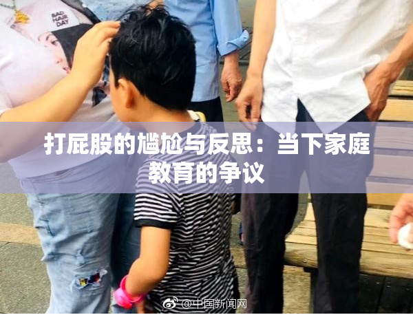 打屁股的尴尬与反思：当下家庭教育的争议