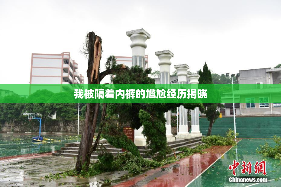 我被隔着内裤的尴尬经历揭晓