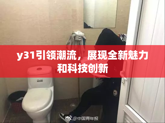 y31引领潮流，展现全新魅力和科技创新