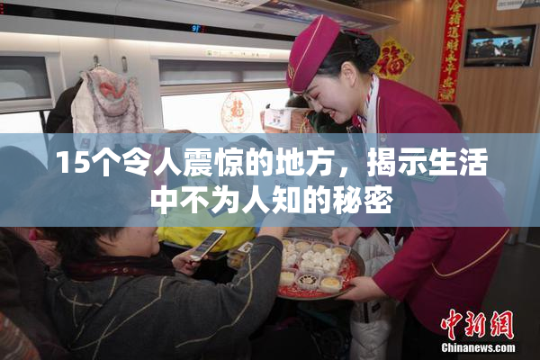 15个令人震惊的地方，揭示生活中不为人知的秘密