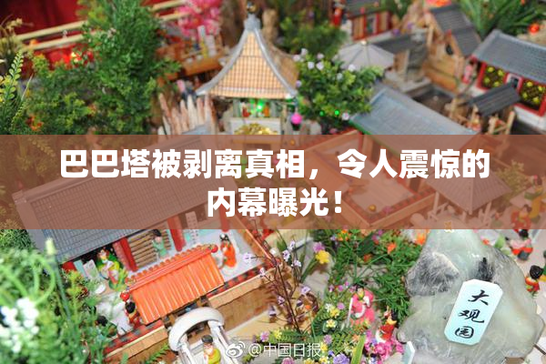 巴巴塔被剥离真相，令人震惊的内幕曝光！