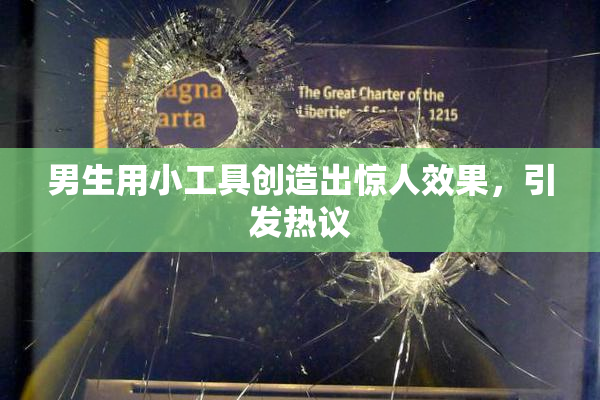 男生用小工具创造出惊人效果，引发热议