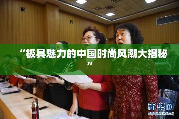 “极具魅力的中国时尚风潮大揭秘”