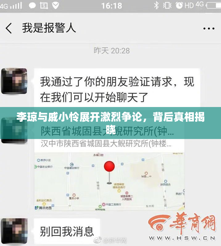 李琼与戚小怜展开激烈争论，背后真相揭晓
