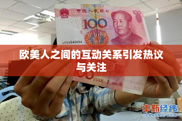 欧美人之间的互动关系引发热议与关注