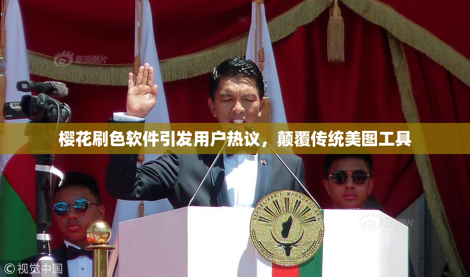 樱花刷色软件引发用户热议，颠覆传统美图工具