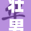 壮男G🈚y十重震撼来袭，精彩不断引热议